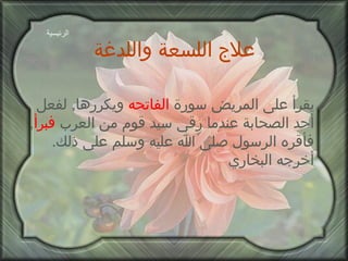 علاج اللسعة واللدغة يقرأ على المريض سورة  الفاتحه  ويكررها ,  لفعل أحد الصحابة عندما رقى سيد قوم من العرب  فبرأ ,  فأقره الرسول صلى الله عليه وسلم على ذلك .  أخرجه البخاري الرئيسية 