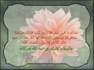 ساعدنا في نشرها ربما كان هناك مريضا ينتظرها وبأمس الحاجة لها فلا تحرمه منها ولك الأجر والثواب إنشاء الله والسلام عليكم ورحمة الله وبركاته 