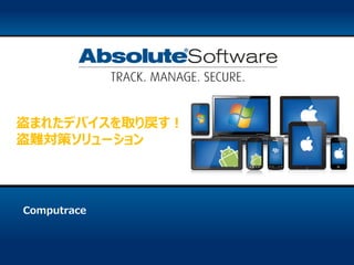 Computrace
盗まれたデバイスを取り戻す！
盗難対策ソリューション
 