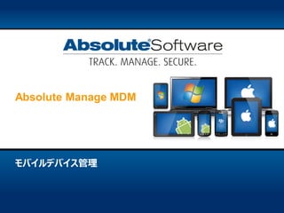 モバイルデバイス管理
Absolute Manage MDM
 