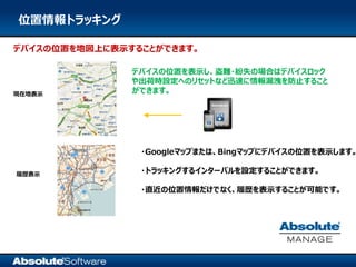 Absolute manage mdm概要 201506 | PDF