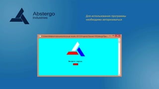 Для использования программы
необходимо авторизоваться
 