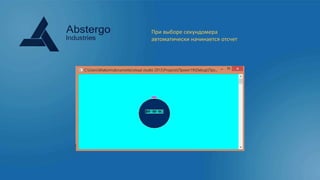 При выборе секундомера
автоматически начинается отсчет
 