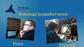 Команда разработчиков
Рома Максим
 