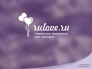 Уникальный, бесплатный
сайт знакомств
+7 (812) 608 96 08
inform@rulove.ru
 