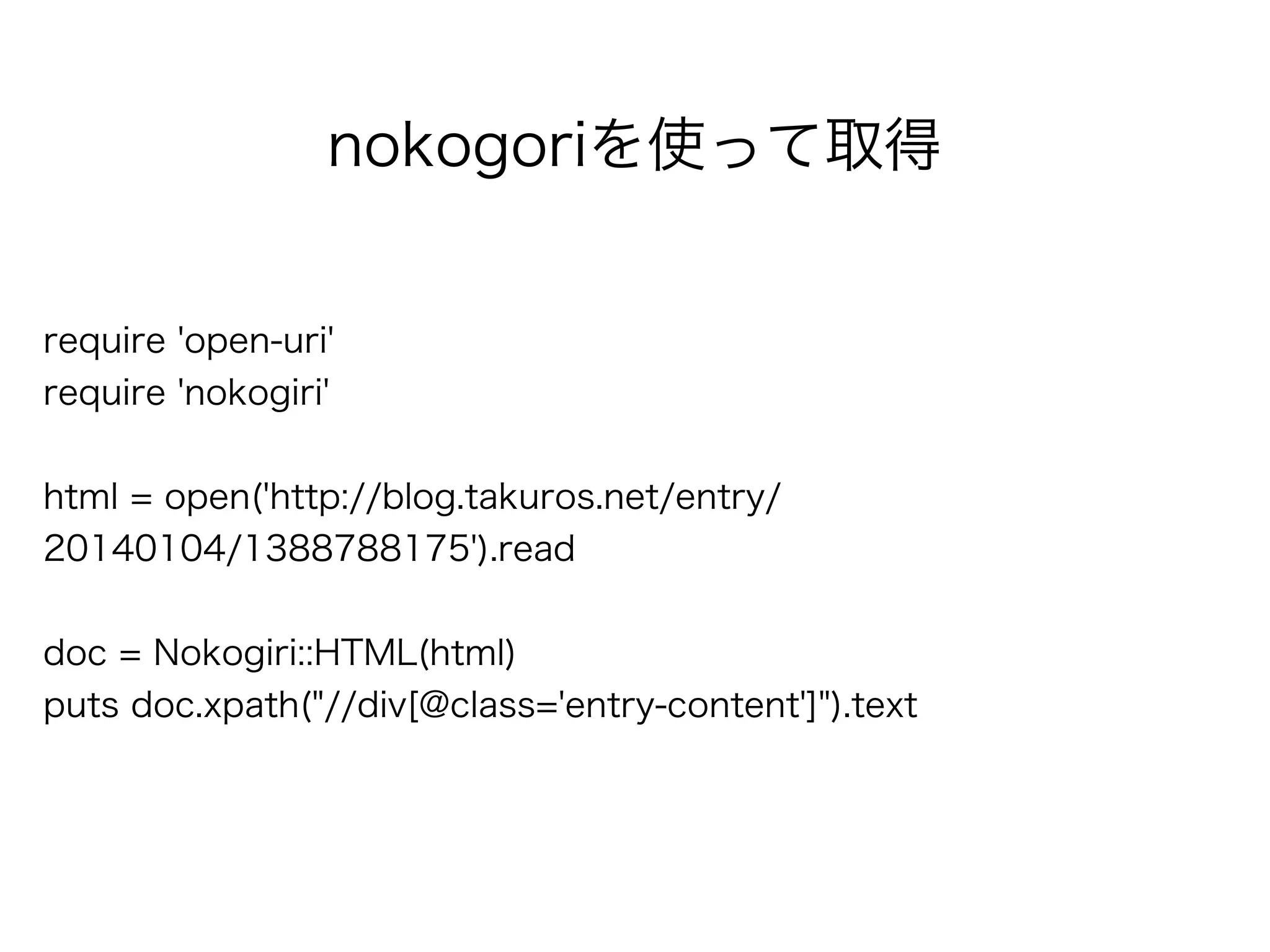 nokogoriを使って取得
require 'open-uri'
require 'nokogiri'
!
html = open('http://blog.takuros.net/entry/
20140104/1388788175').read
!
doc = Nokogiri::HTML(html)
puts doc.xpath("//div[@class='entry-content']").text
 