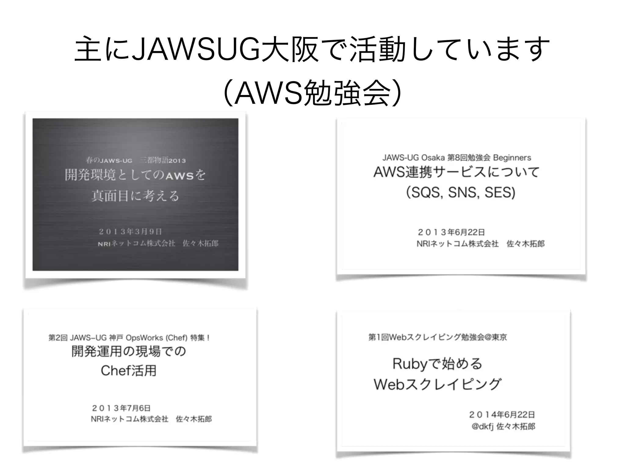 主にJAWSUG大阪で活動しています
（AWS勉強会）
 