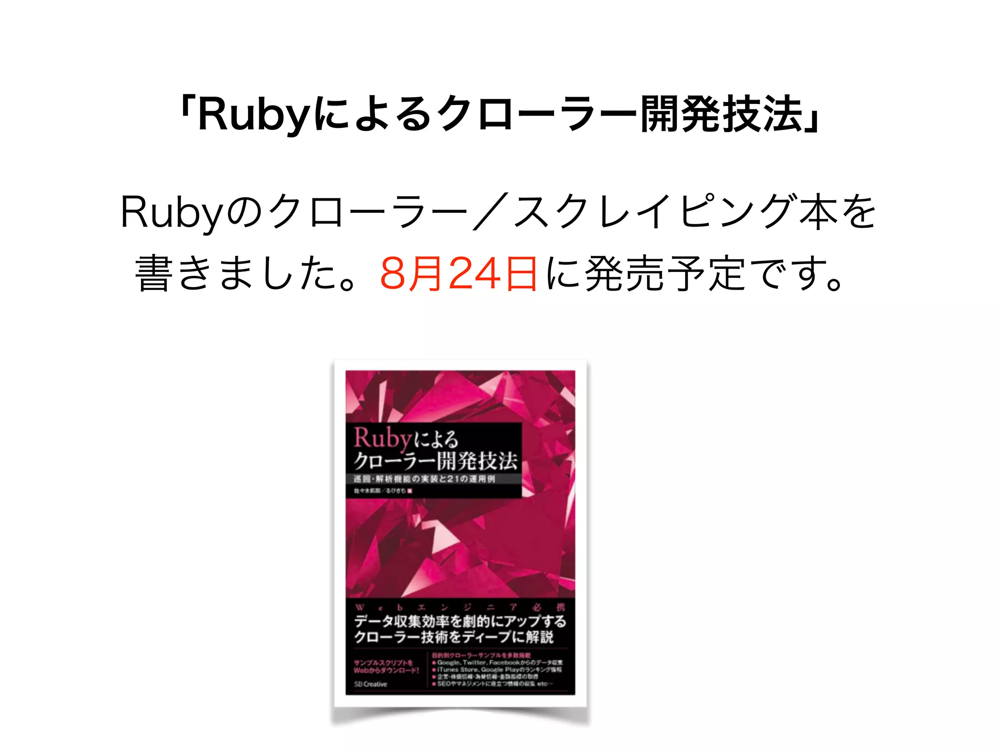 「Rubyによるクローラー開発技法」
Rubyのクローラー／スクレイピング本を
書きました。8月24日に発売予定です。
 