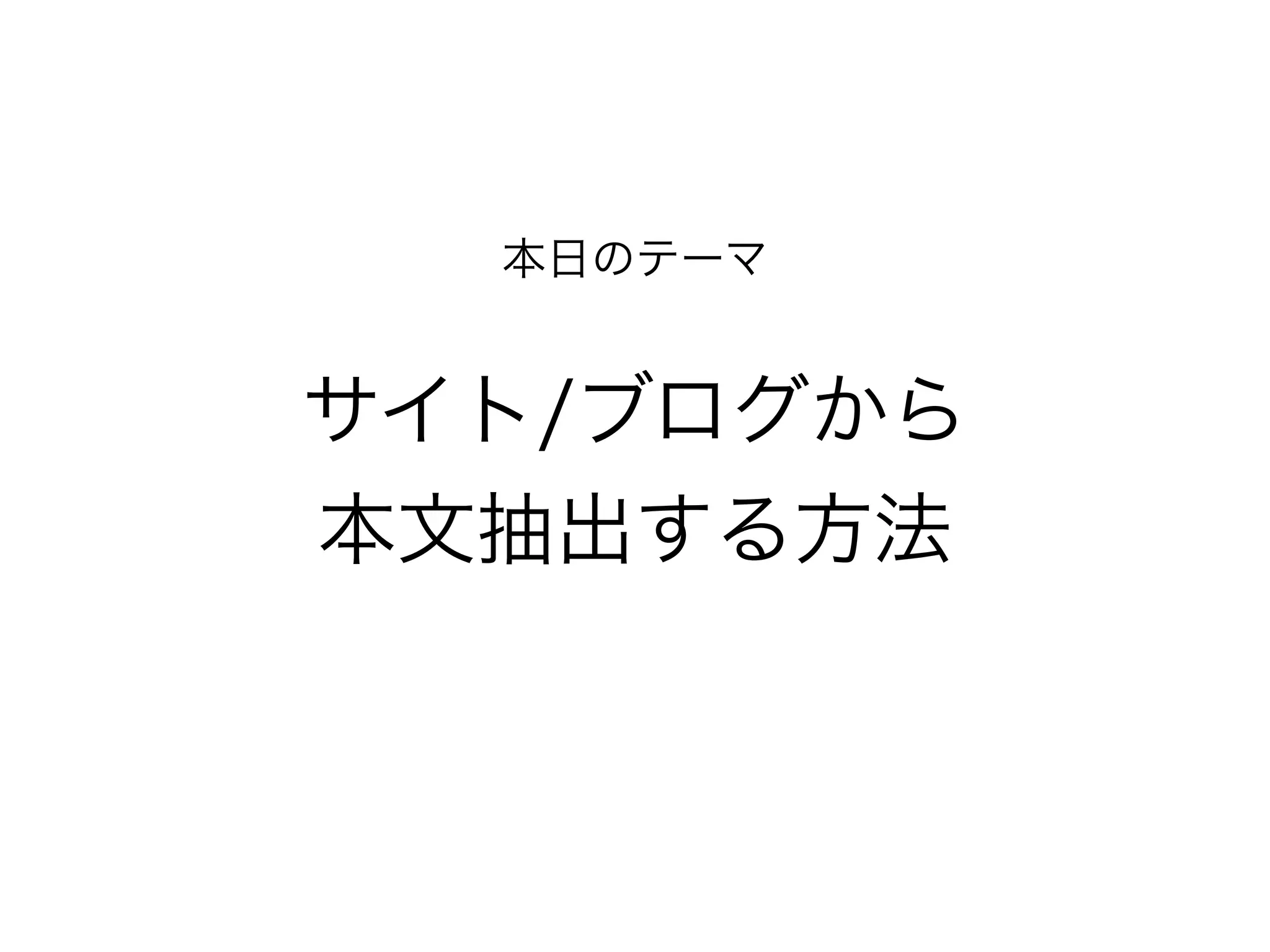 本日のテーマ
!
サイト/ブログから
本文抽出する方法
 