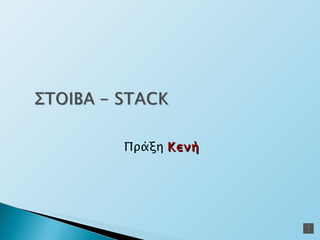 Πράξη   Κενή 