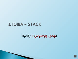 Πράξη   Εξαγωγή  ( pop ) 