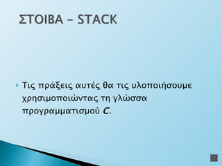 Τις πράξεις αυτές θα τις υλοποιήσουμε χρησιμοποιώντας τη γλώσσα προγραμματισμού  C . 