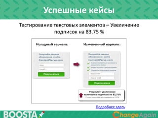 Тестирование текстовых элементов – Увеличение
подписок на 83.75 %
Подробнее здесь
Успешные кейсы
 