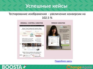 Тестирование изображения - увеличение конверсии на
102.5 %
Подробнее здесь
Успешные кейсы
 