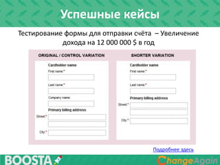 Тестирование формы для отправки счёта – Увеличение
дохода на 12 000 000 $ в год
Подробнее здесь
Успешные кейсы
 