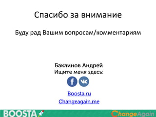 Спасибо за внимание
Буду рад Вашим вопросам/комментариям
 