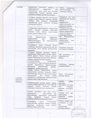 1 xYposHA
I
I
I
I
!
I
!
i
)
i
t
!
I
!
I
I
I
I
l
I
i
t
i
I
l
I
t
j
l
I
I
I
I
i
l
axfffiflaraar, opoH 3aliH ggg 6yrUr,r*x
nasgeennufrH HorflcgH caHraap fiprcH,
xvynnf H srrcsAsg yfi{tqilrlrc3 ysmtsx:
5afiryynanr, Ten€BngJlr. KAAacrp, xoT
6afrnrynanrux KaiqacTpbtH YHn
6afina, *aegssnnrarir
xeporvnoru4nfrx roo
HsMsrAca'{ 6ahya.
2.f-arpurx H3rAM3n caxrufix roo 6yprron,
faapuH yJTcuH Sypren, yr{snraa, raraapr
ren6op, xaflr, 6rapxro* xonOorgcon
M_ag3snneep ilprcH, xyynu*x srrosgag
yfrnqxnrso y3lyngx;
3. Kagaerpu* g"r"r',*u*.;;;;;
ilptEu, ryynvli.t; srrasAsg y&lvNnroa
y3yynox, onoH Hrfireg cypranqxnax
axfiblr 3oxuoH 6a*ryy nax;
Megsenon Hfi roA,
xYpTssMlfr*ft soncoN
6a&na.
MoAssnrxrir
xoporqflsrqWn*x taa
$3MsrflmH 6afisa.
Mageanan ufi rog,
xyprsairx$sri Goncox
6afina, uaAssnnN*r
xgpsrlfisFAqn*x roo
HsMorAcoH 6afina.
I
I
i
r
4.Xaz 6afrryynanrarH Ka,gacrpbln
megeennnXx caHr xorr6ci6ox
6afiryynnaryygux yfin ax*nna..a*i
yxJlflyyrlx xornex:
Xor 6afiryynaniurn
{aAacTpbrH
MoAgsnnuliH caHr
uJHHgrnSrgcgH
5afina.
r
S.Gan6apuH xyynb rorrooux 6onori
cancapHH xshDKesHA xsrcDKyynx 6yit ylan
axxrrnaraar onoH xilfrrg4 cypranqunax,
!!0.q93r19X:
Msgoenen VHsFr ssb,
xypresMxrrsft Sarina.
r
4 Ayrcep
3Opr4nTbtfl
xYps3HA
i
I
I
I
I
I
i
I
i
1
I
i
1
I
t
I
i
I
I
I
:
t
1.1 agpblH aclrygan spxslcaH repxfiri
3.rxilpraanu Eaftryynnara funoH cyMblH
Sacar AaprbtH Tarrrralx raapbtH Aoroog
soxl4oH Eafi ryynanrun yfrn axfinnaraaH4
It4llexlr, caHaainarara ti opon Llox ;
tler xyraqaaHA Hb
xspsnKrYncsH
6aftna. I
t.l Yl,tqgTr3nTil|/lH TafieBr]ersar
Oonoacpyynx, l-aspux acyy,qafi epxsnmH
1opnfit 3axxpraaHbr OararyynnarElap
Garnyynax xepeuannrnfir xgHrax,
T?{IArNAx, YHaIIX AYTHYvnsX:
Xon6orgox xrypEMA
nnilqcox 6a&na. F
I
3.Iao,q uJ€trHbr baftryynnara, -;yMuH
ygnpAfiaraac rapracaH u.lufrgaap, xypan,
sgBnoreeHoec srgrAc€H yypsr gaanraspHr
xgporxqynsx, apx Oyxnfr an6an
ryuaanrHu u.:r,rfrgaepaap 6ailryynarAcax
Axnuw xocorr opx axunnax:
Xyna rorrosmxr{.q
xnftqcan 6arixa.
4.Fafrryynnarbtlt Aoroog Avpai,t, IrypaM,
Teprfin an6an xaarumris 6c ryfin gypraufrr
irgp4rler Oonros exilnnax, reprfrn
3axupraaHH uauna fi nnbtr x3poril(yynsx,
TepNfrn an6au
xagrqu*u
raannaftnan, 6c syfiu
X3trl XgMlKOSf
Mopgfier Sonrocgx
6afina.
5.Xyynu TorrooMx, opx syr,rH arralr
xspgn$/yr1ox, cyprarqr4nax yfir
$Kl,:nnaraaHA 3€rpqyynax ca*x1ryrrrin
Tecg8, Tecgoflgtl, TOOUOOT tapraH
Xon$orAox 6afr ryynnaraa xypryvnax:
Tocanfrr yr{gf{, o6s
cyA8nra8H,q
Yilg3cflor{ mpraH
ereaH Eafina.
O.Can6apuH xyynb rorroor,txniltt
xepsnxurrn4{aa ranaapx rafrrax, MoAgo,
cygarraar xonSorgox Agog uJarHbl
Oafrryynnarag xypryynsx;
Tafinax, MaAaar L1ar
xyfaqaaHA Hb YH8H
368 M3A33,
M0rq33nn33p
xaHrcrcaH 6a*Ha.
l.
'l
,
-,-r',::i..:,:_, .. i
:r'' ..... I
 