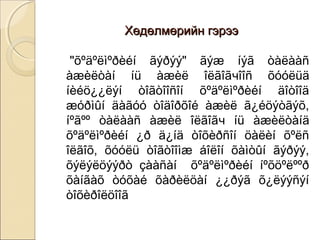 ХХөөддөөллммөөррииййнн ггээррээээ 
"õºäºëìºðèéí ãýðýý" ãýæ íýã òàëààñ 
àæèëòàí íü àæèë îëãîãчîîñ õóóëüä 
íèéö¿¿ëýí òîãòîîñîí õºäºëìºðèéí äîòîîä 
æóðìûí äàãóó òîäîðõîé àæèë ã¿éöýòãýõ, 
íºãºº òàëààñ àæèë îëãîãч íü àæèëòàíä 
õºäºëìºðèéí ¿ð ä¿íä òîõèðñîí öàëèí õºëñ 
îëãîõ, õóóëü òîãòîîìæ áîëîí õàìòûí ãýðýý, 
õýëýëöýýðò çààñàí õºäºëìºðèéí íºõöºëººð 
õàíãàõ òóõàé õàðèëöàí ¿¿ðýã õ¿ëýýñýí 
òîõèðîëöîîã 
 