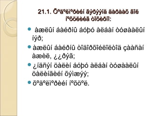 2211..11.. ÕÕºääºëëììºððèèééíí ããýýððýýýýííää ääààððààààõõ ããîîëë 
ííºõõööëëèèééãã òòîîõõèèððííîî:: 
 àæëûí áàéðíû áóþó àëáàí òóøààëûí 
íýð; 
àæëûí áàéðíû òîäîðõîéëîëòîä çààñàí 
àæèë, ¿¿ðýã; 
¿íäñýí öàëèí áóþó àëáàí òóøààëûí 
öàëèíãèéí õýìæýý; 
õºäºëìºðèéí íºõöºë. 
 