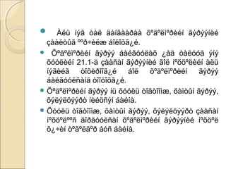  Àëü íýã òàë äàíãààðàà õºäºëìºðèéí ãýðýýíèé 
çààëòûã ººð÷èëæ áîëîõã¿é. 
 Õºäºëìºðèéí ãýðýý áàéãóóëàõ ¿åä òàëóóä ýíý 
õóóëèéí 21.1-ä çààñàí ãýðýýíèé ãîë íºõöºëèéí àëü 
íýãèéã òîõèðîîã¿é áîë õºäºëìºðèéí ãýðýý 
áàéãóóëñàíä òîîöîõã¿é. 
Õºäºëìºðèéí ãýðýý íü õóóëü òîãòîîìæ, õàìòûí ãýðýý, 
õýëýëöýýðò íèéöñýí áàéíà. 
Õóóëü òîãòîîìæ, õàìòûí ãýðýý, õýëýëöýýðò çààñàí 
íºõöºëººñ äîðäóóëñàí õºäºëìºðèéí ãýðýýíèé íºõöºë 
õ¿÷èí òºãºëäºð áóñ áàéíà. 
 