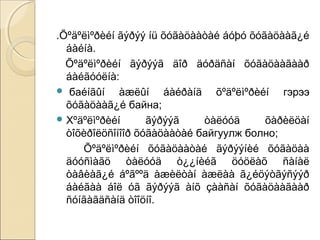 .Õºäºëìºðèéí ãýðýý íü õóãàöààòàé áóþó õóãàöààã¿é 
áàéíà. 
Õºäºëìºðèéí ãýðýýã äîð äóðäñàí õóãàöààãààð 
áàéãóóëíà: 
 баéíãûí àæëûí áàéðàíä õºäºëìºðèéí гэрээ 
õóãàöààã¿é байна; 
Хºäºëìºðèéí ãýðýýã òàëóóä õàðèëöàí 
òîõèðîëöñîíîîð õóãàöààòàé байгуулж болно; 
Õºäºëìºðèéí õóãàöààòàé ãýðýýíèé õóãàöàà 
äóóñìàãö òàëóóä ò¿¿íèéã öóöëàõ ñàíàë 
òàâèàã¿é áºãººä àæèëòàí àæëàà ã¿éöýòãýñýýð 
áàéãàà áîë óã ãýðýýã àíõ çààñàí õóãàöààãààð 
ñóíãàãäñàíä òîîöíî. 
 