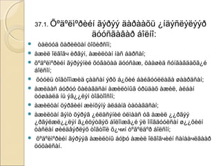 37.1. Õºäºëìºðèéí ãýðýý äàðààõü ¿íäýñëýëýýð 
äóóñãàâàð áîëíî: 
 òàëóóä õàðèëöàí òîõèðñîí; 
 àæèë îëãîãч èðãýí, àæèëòàí íàñ áàðñàí; 
 õºäºëìºðèéí ãýðýýíèé õóãàöàà äóóñàæ, öààøèä ñóíãàãäàõã¿é 
áîëñîí; 
 õóóëü òîãòîîìæèä çààñàí ýðõ á¿õèé áàéãóóëëàãà øààðäñàí; 
 àæëààñ áóðóó õàëàãäñàí àæèëòíûã óðüäàõ àæèë, àëáàí 
òóøààëä íü ýã¿¿ëýí òîãòîîñîí; 
 àæèëòàí öýðãèéí æèíõýíý àëáàíä òàòàãäñàí; 
 àæèëòàí ãýìò õýðýã ¿éëäñýíèé óëìààñ óã àæèë ¿¿ðãýý 
¿ðãýëæë¿¿ëýí ã¿éöýòãýõ áîëîìæã¿é ÿë îíîãäóóëñàí ø¿¿õèéí 
òàñëàí øèéäâýðëýõ òîãòîîë õ¿чиí òºãºëäºð áîëñîí; 
 õºäºëìºðèéí ãýðýýã àæèëòíû áóþó àæèë îëãîãчèéí ñàíààчëãààð 
öóöàëñàí. 
 