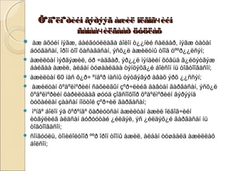 Õºäºëìºðèéí ããýýððýýýýãã ààææèèëë îîëëããîîããччèèééíí 
ññààííààààччèèëëããààààðð ööóóööëëààõõ 
 àæ àõóéí íýãæ, áàéãóóëëàãà áîëîí ò¿¿íèé ñàëáàð, íýãæ òàòàí 
áóóãäñàí, îðîí òîî õàñàãäñàí, ýñõ¿ë àæèëòíû òîîã öººð¿¿ëñýí; 
 àæèëòàí ìýðãýæèë, óð ÷àäâàð, ýð¿¿ë ìýíäèéí õóâüä ã¿éöýòãýæ 
áàéãàà àæèë, àëáàí òóøààëäàà òýíöýõã¿é áîëñîí íü òîãòîîãäñîí; 
 àæèëòàí 60 íàñ õ¿ð÷ ºíäºð íàñíû òýòãýâýð àâàõ ýðõ ¿¿ññýí; 
 àæèëòàí õºäºëìºðèéí ñàõèëãûí çºð÷ëèéã äàâòàí ãàðãàñàí, ýñõ¿ë 
õºäºëìºðèéí õàðèëöààã øóóä çîãñîîõîîð õºäºëìºðèéí ãýðýýíä 
òóõàéëàí çààñàí íîöòîé çºð÷èë ãàðãàñàí; 
 ìºíãº áîëîí ýä õºðºíãº õàðèóöñàí àæèëòàí àæèë îëãîã÷èéí 
èòãýëèéã àëäñàí áóðóóòàé ¿éëäýë, ýñ ¿éëäýõ¿é ãàðãàñàí íü 
òîãòîîãäñîí; 
 ñîíãóóëü, òîìèëîëòîîð ººð îðîí òîîíû àæèë, àëáàí òóøààëä àæèëëàõ 
áîëñîí; 
 