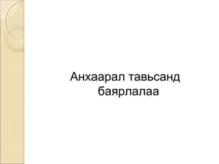 Анхаарал тавьсанд 
баярлалаа 
