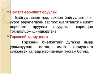 Нэмэлт өөрчлөлт оруулах 
Байгууллагын нэр, зохион байгуулалт, чиг 
үүрэг өөрчлөгдсөн зэргээс шалтгаалж нэмэлт 
өөрчлөлт оруулах асуудлыг харилцан 
тохиролцож шийдвэрлэнэ. 
Гэрээний хариуцлага 
Гэрээний биелэлтийг дүгнээд ямар 
урамшуулал олгох, ямар хариуцлага 
хүлээлгэх талаар нарийвчлан тусгаж болно. 
 