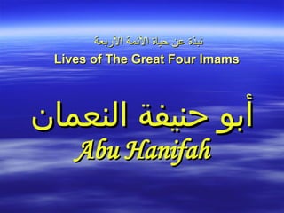 أبو حنيفة النعمان Abu Hanifah نبذة عن حياة الأئمة الأربعة Lives of The Great Four Imams 