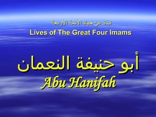 أبو حنيفة النعمان Abu Hanifah نبذة عن حياة الأئمة الأربعة Lives of The Great Four Imams 