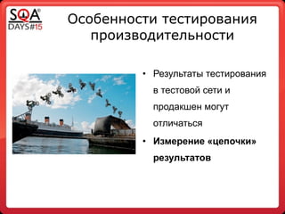 Особенности тестирования
производительности
!
• Результаты тестирования
в тестовой сети и
продакшен могут
отличаться
• Измерение «цепочки»
результатов
 