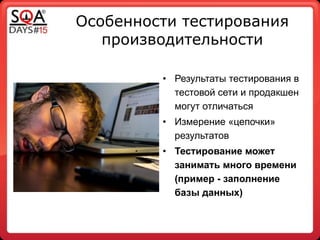 Особенности тестирования
производительности
!
• Результаты тестирования в
тестовой сети и продакшен
могут отличаться
• Измерение «цепочки»
результатов
• Тестирование может
занимать много времени
(пример - заполнение
базы данных)
 