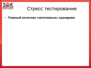 Стресс тестирование
• Главный источник «негативных» сценариев
 
