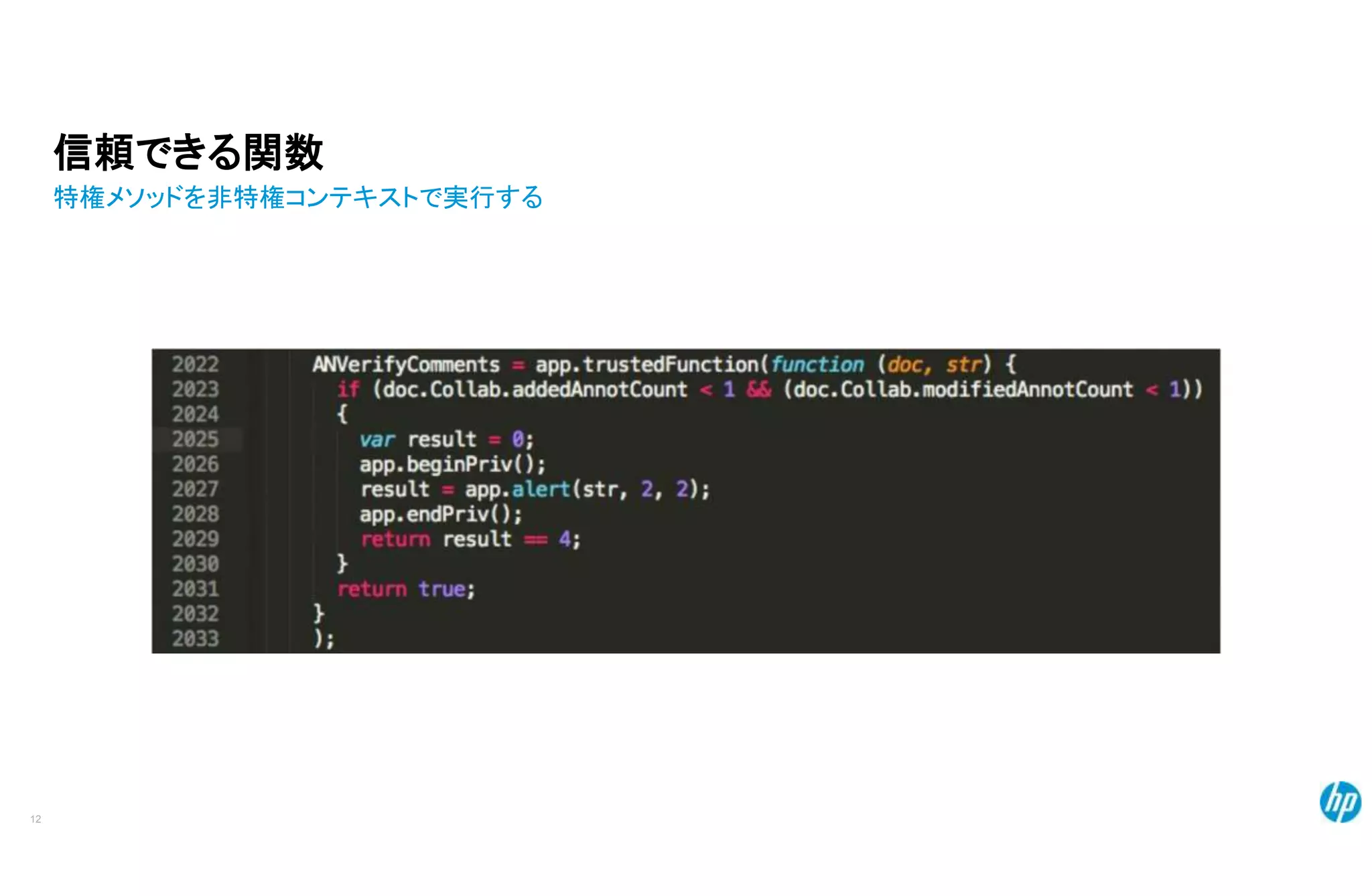 信頼できる関数
特権メソッドを非特権コンテキストで実行する
12
 