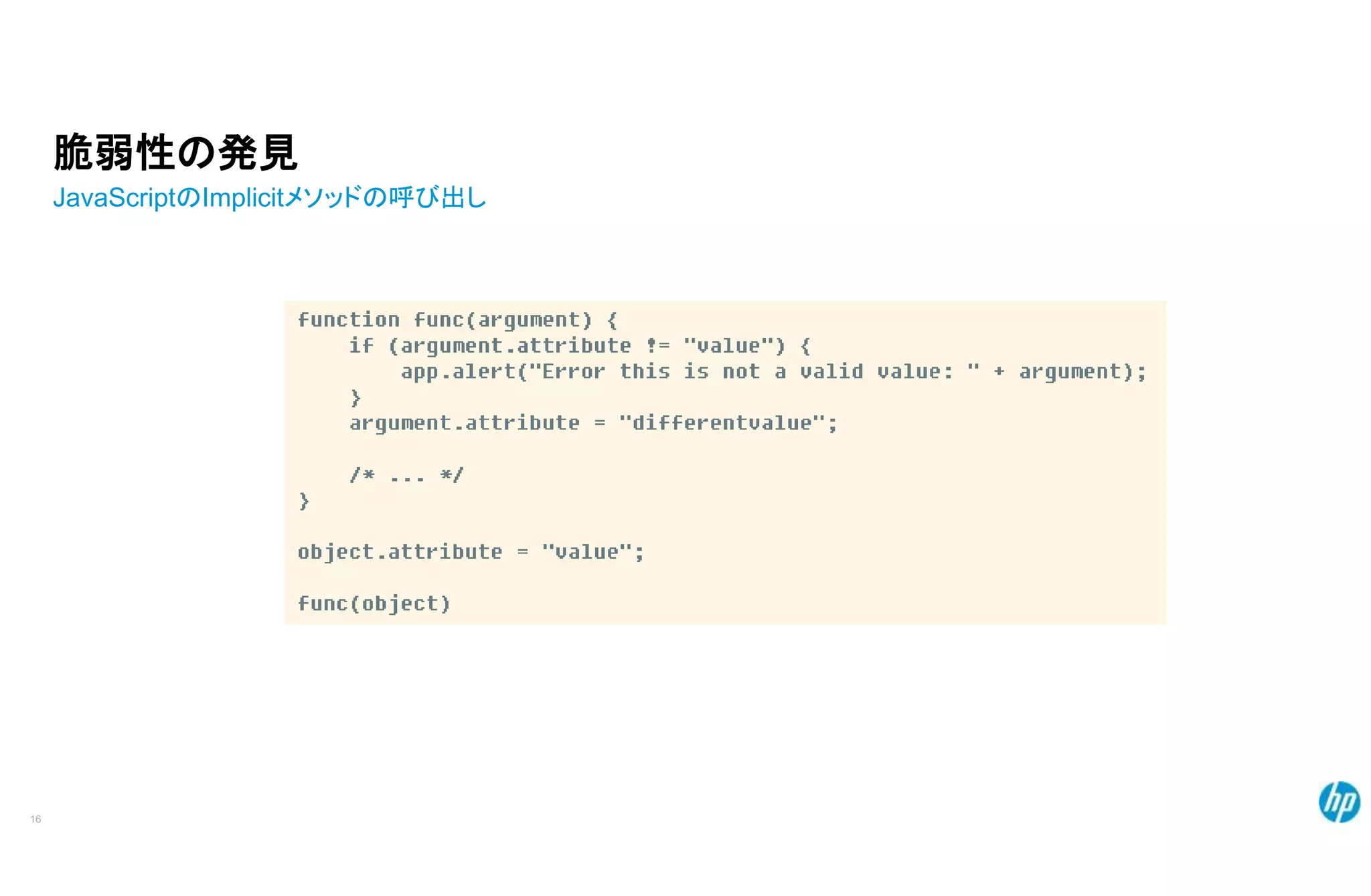 脆弱性の発見
JavaScriptのImplicitメソッドの呼び出し
16
 