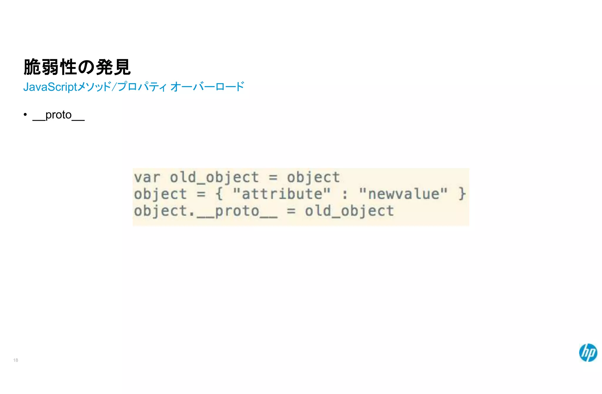 脆弱性の発見
JavaScriptメソッド/プロパティ オーバーロード
• __proto__
18
 