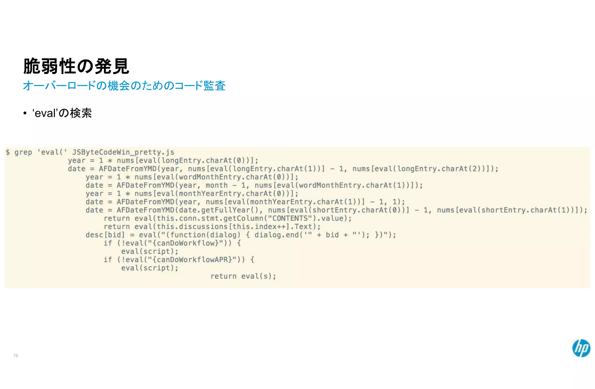 脆弱性の発見
オーバーロードの機会のためのコード監査
• ‘eval’の検索
19
 