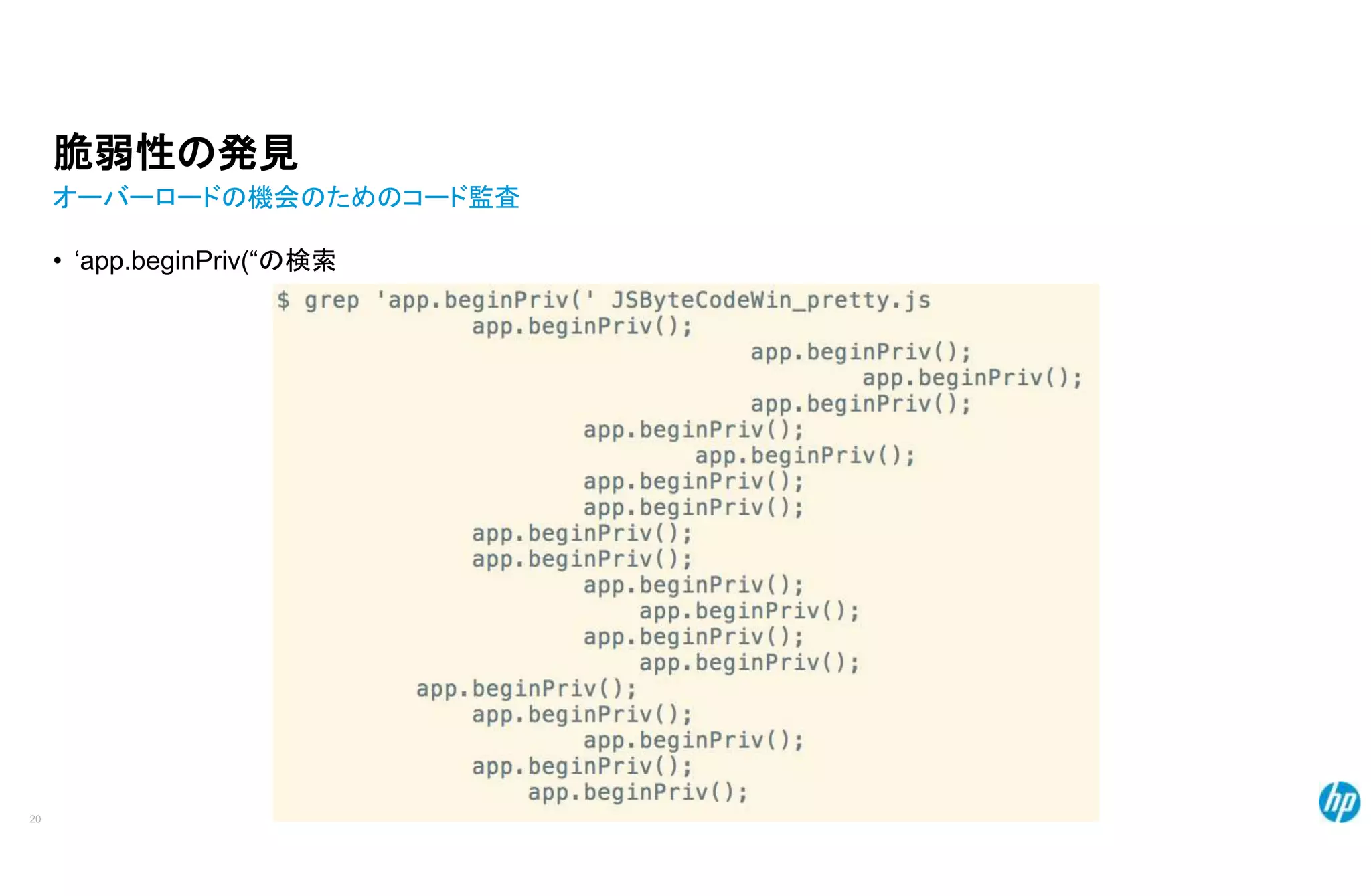 脆弱性の発見
オーバーロードの機会のためのコード監査
• ‘app.beginPriv(“の検索
20
 