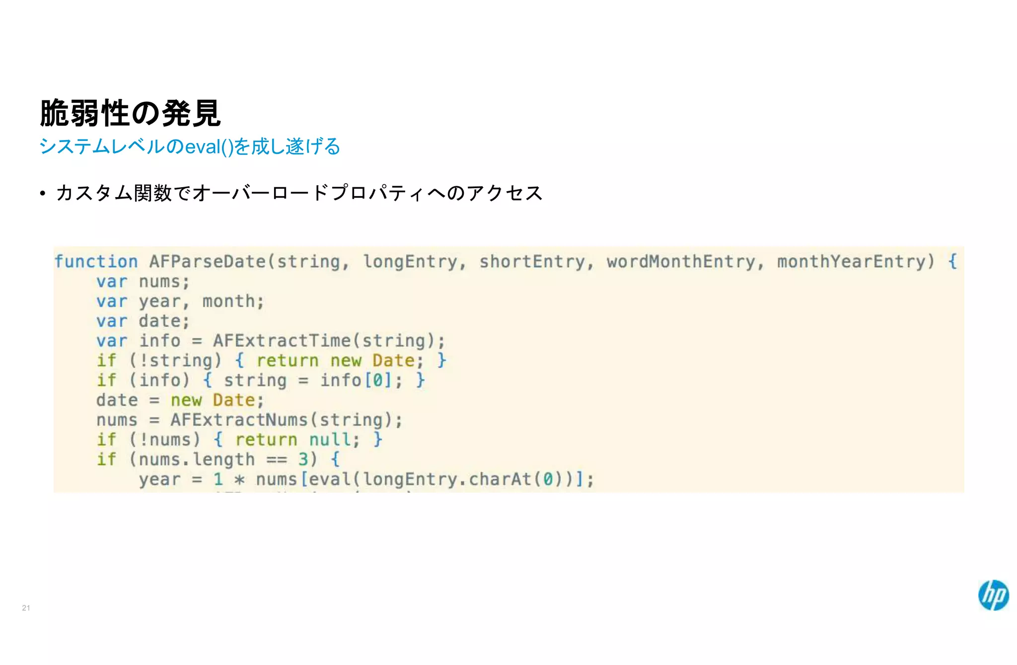 脆弱性の発見
システムレベルのeval()を成し遂げる
• カスタム関数でオーバーロードプロパティへのアクセス
21
 
