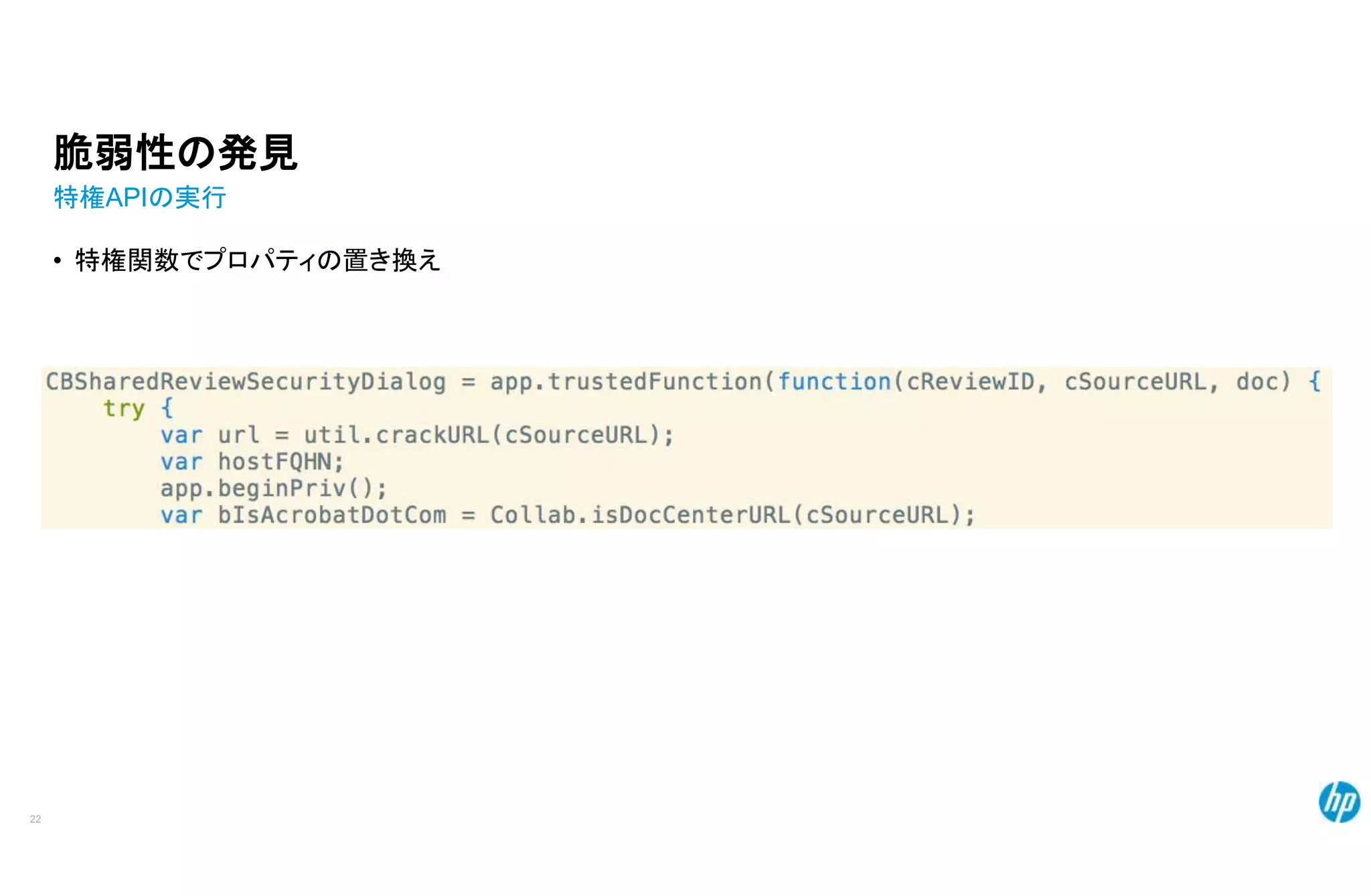 脆弱性の発見
特権APIの実行
• 特権関数でプロパティの置き換え
22
 