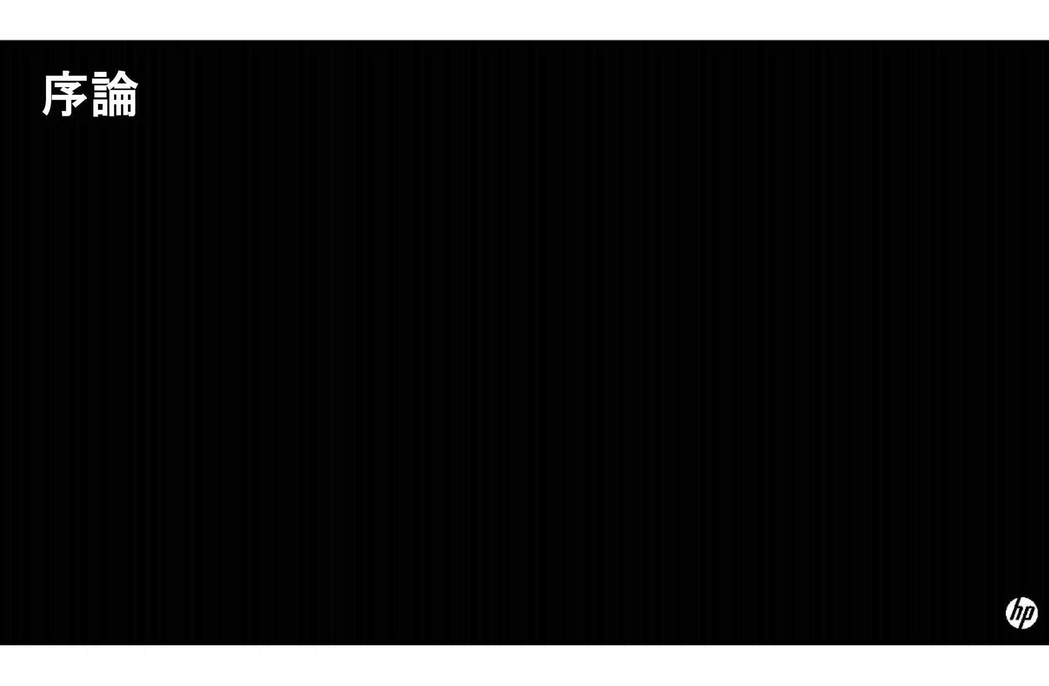 序論
 