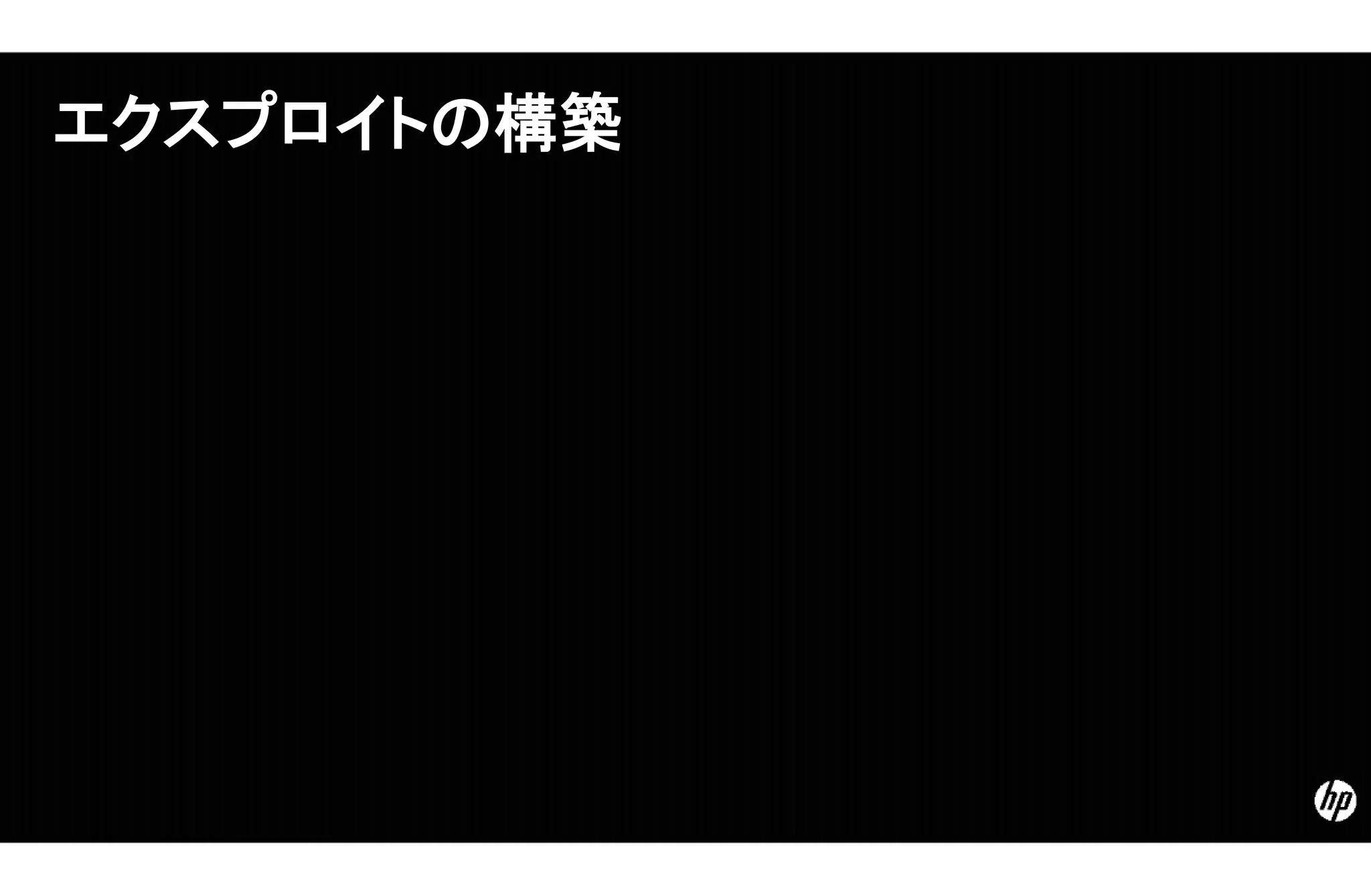 エクスプロイトの構築
 