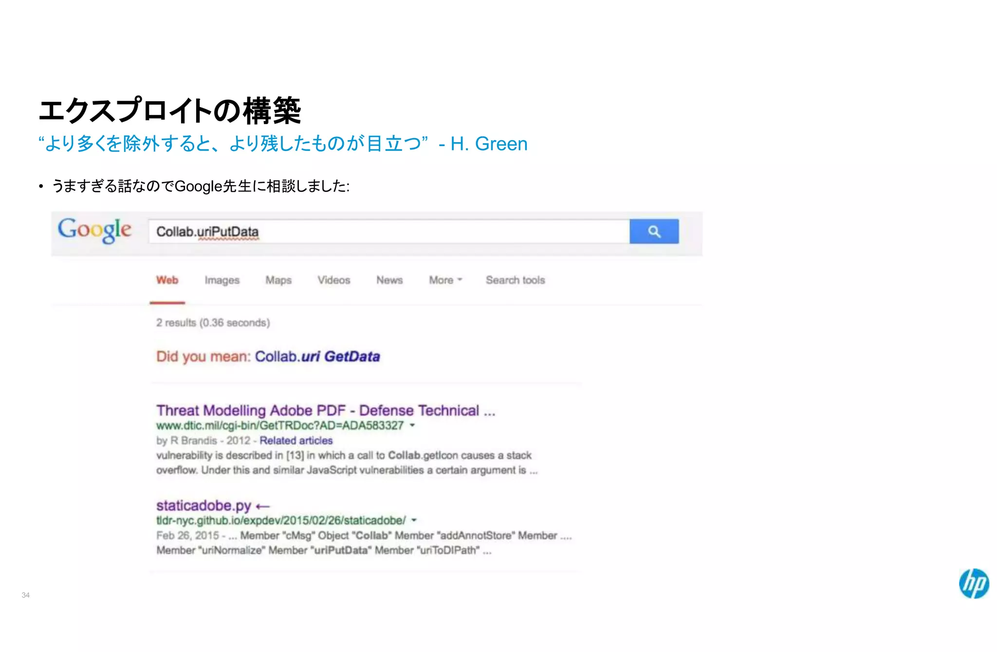 エクスプロイトの構築
“より多くを除外すると、 より残したものが目立つ” - H. Green
• うますぎる話なのでGoogle先生に相談しました:
34
 