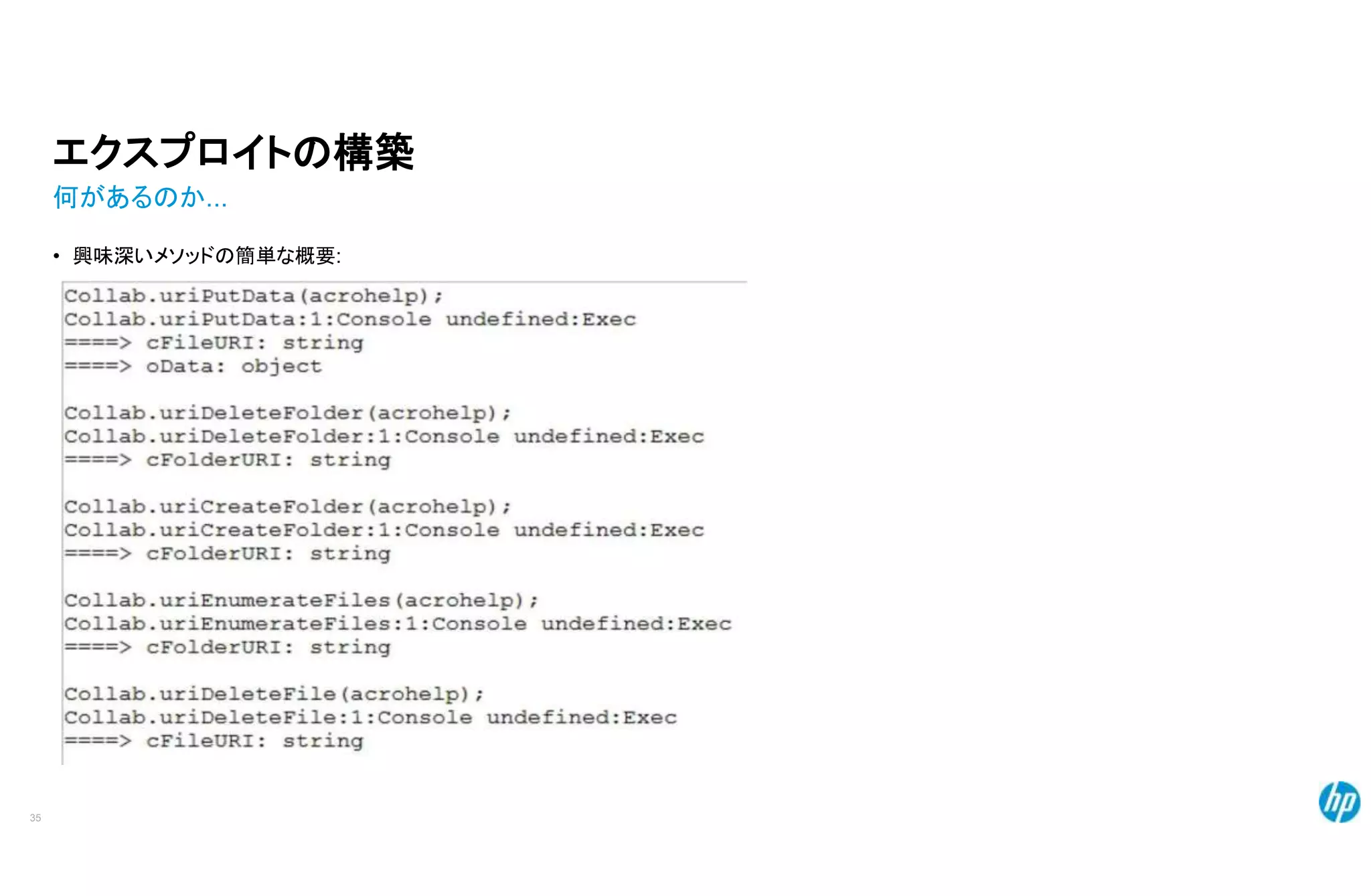 エクスプロイトの構築
何があるのか...
• 興味深いメソッドの簡単な概要:
35
 