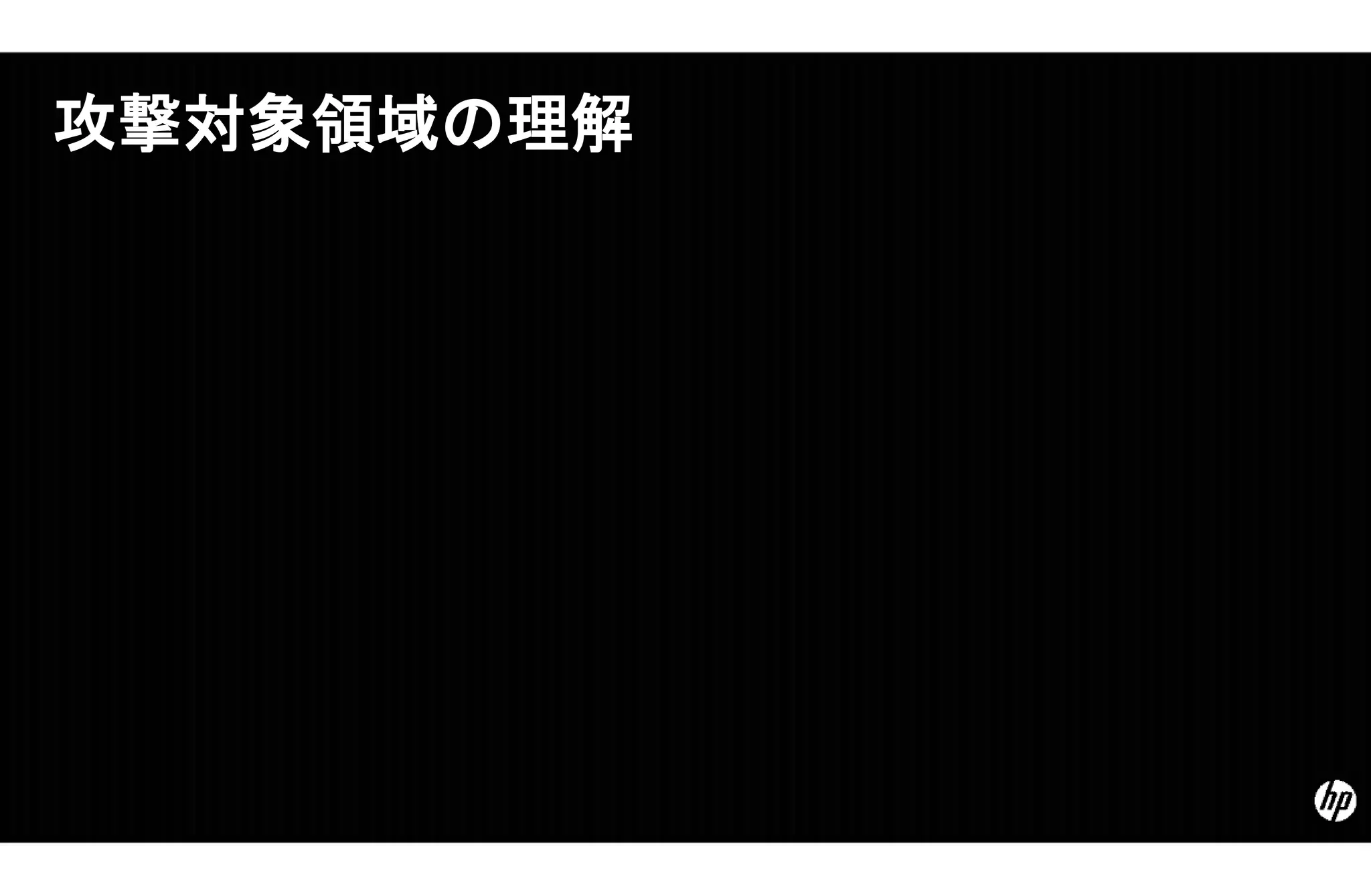 攻撃対象領域の理解
 