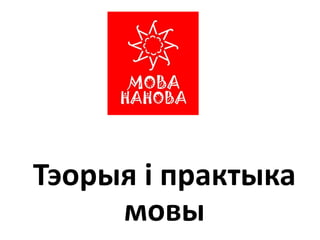 Тэорыя і практыка
мовы
 