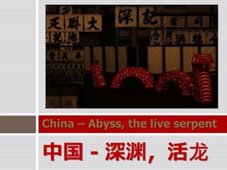 China – Abyss, the live serpent
中国 - 深渊，活龙
 