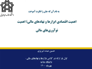 ‫را‬ ‫ﺟﺎن‬ ‫ﮐﻪ‬ ‫آن‬ ‫ﻧﺎم‬ ‫ﺑﻪ‬
‫آﻣﻮﺧﺖ‬ ‫ﻓﮑﺮت‬
‫اﻫﻤﯿﺖ‬ ‫ﻣﺎﻟﯽ؛‬ ‫ﻧﻬﺎدﻫﺎي‬ ‫و‬ ‫اﺑﺰارﻫﺎ‬ ‫اﻗﺘﺼﺎدي‬ ‫اﻫﻤﯿﺖ‬
‫ﻣﺎﻟﯽ‬ ‫ﻫﺎي‬‫ﻧﻮآو...